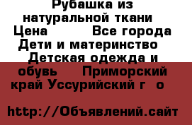 Рубашка из натуральной ткани › Цена ­ 300 - Все города Дети и материнство » Детская одежда и обувь   . Приморский край,Уссурийский г. о. 